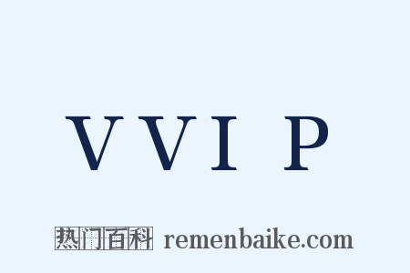 VVIP是什么意思的图片